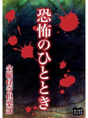 cover image of 恐怖のひととき